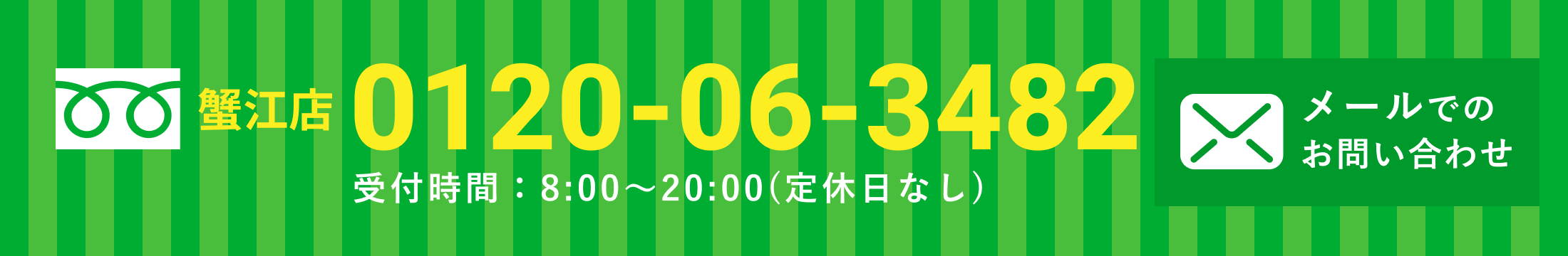 お問い合わせ 受付時間9:00〜20:00（定休日なし）