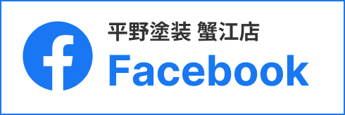 平野塗装 蟹江店 Facebook