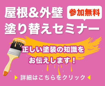 屋根&外壁塗り替えセミナー