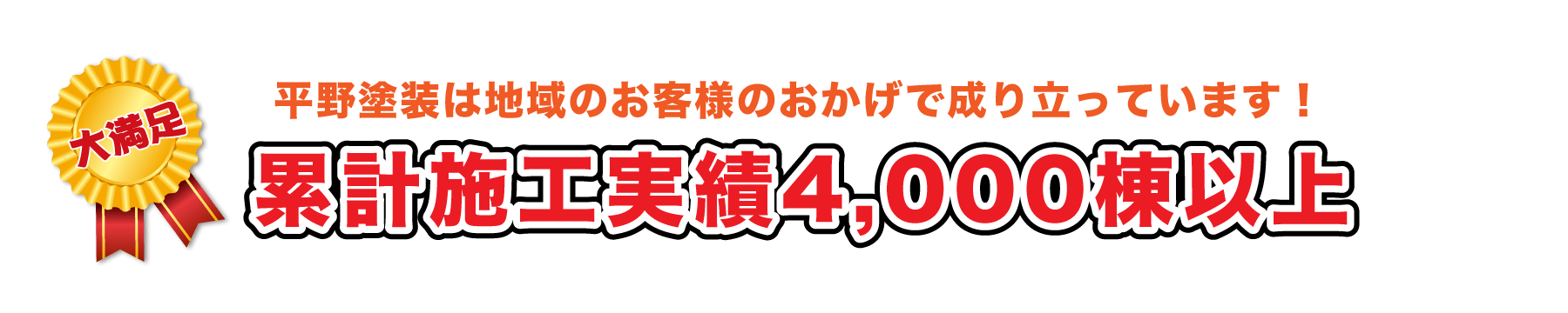 三重県の北勢地域を中心に累計施工実績1,500棟以上
