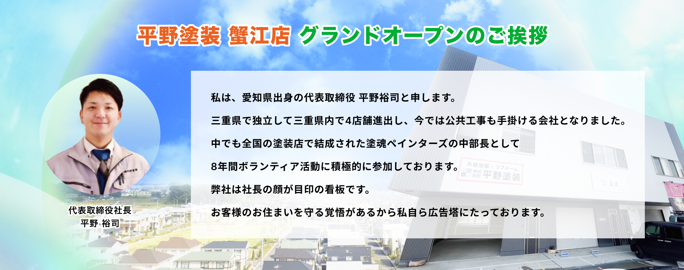 平野塗装 蟹江店 グランドオープンのご挨拶