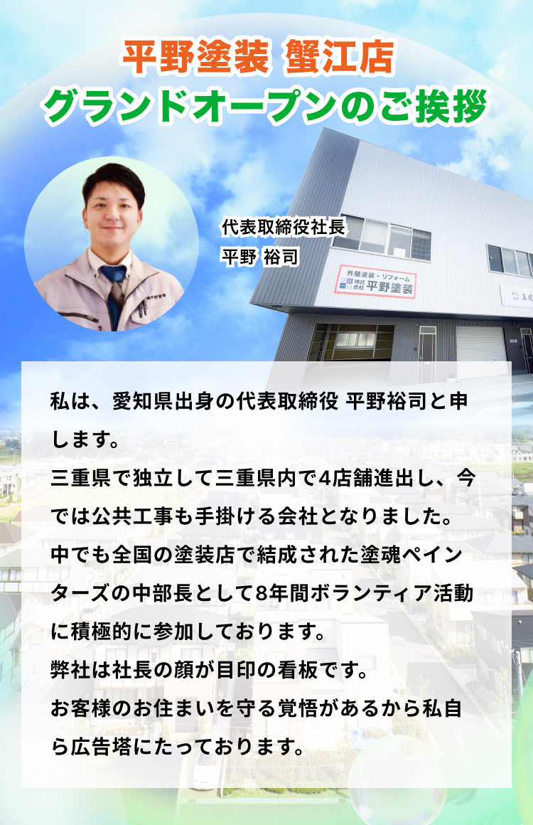平野塗装 蟹江店 グランドオープンのご挨拶