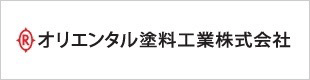 オリエンタル塗料工業株式会社