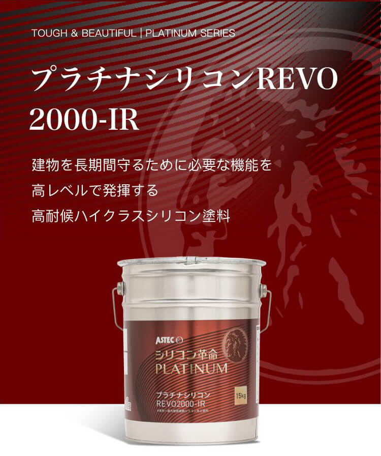 超低汚染プラチナリファイン2000MF-IR 業界最高水準の”汚れにくさ”を実現 「美観」×「保護」を両立する革命的超低汚染塗料