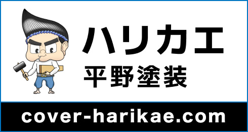 株式会社平野塗装 ハリカエ