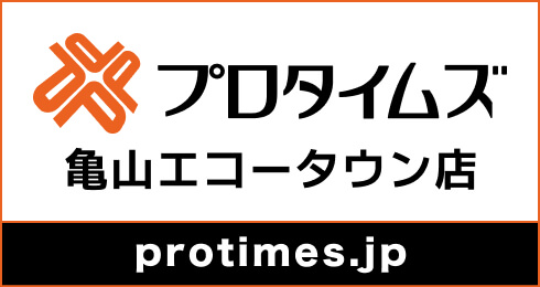 プロタイムズ 亀山エコータウン店