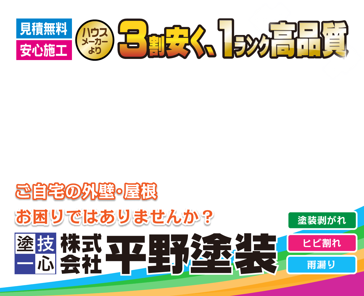 株式会社平野塗装