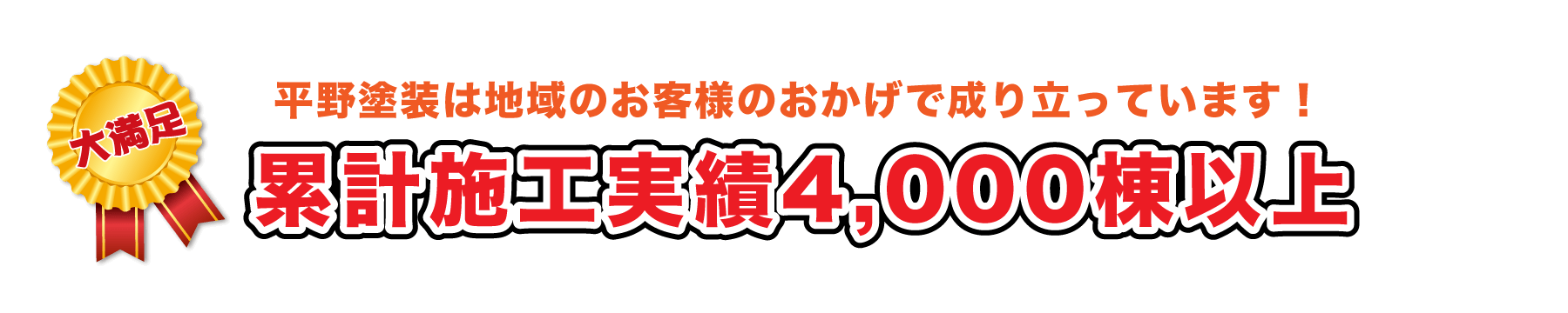 施工実績4,000棟以上